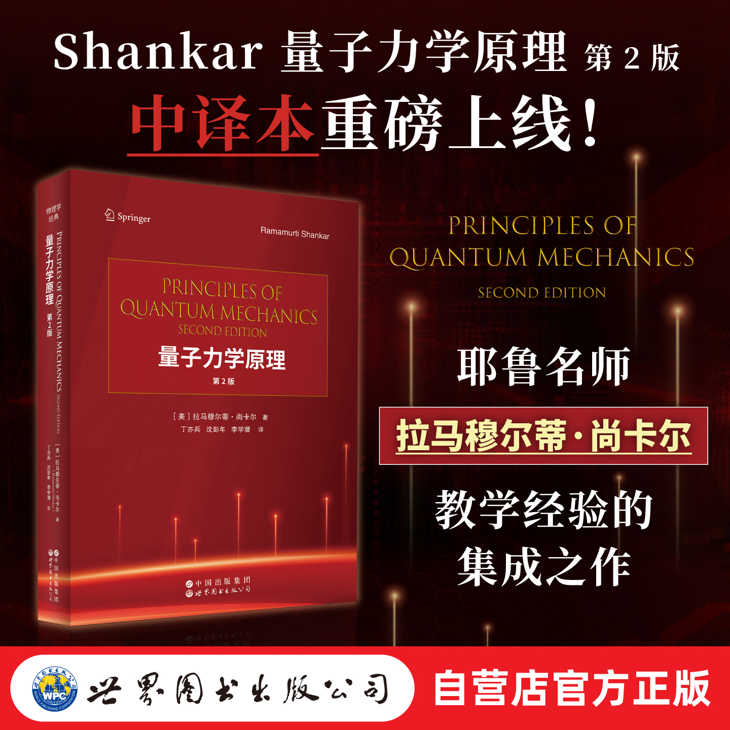 【出版社官方自营】量子力学原理(第2版)中译本 &Shankar量子力学原理 第2版 任选