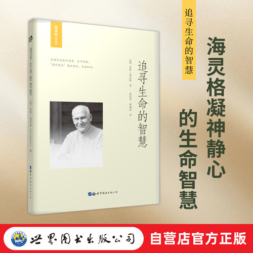 海灵格凝神静心的生命智慧 一起在爱中流动