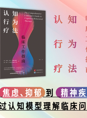 【出版社官方自营】认知行为疗法：临床工作指南  心理治疗 心理咨询 CBT 创伤治疗 焦虑 抑郁症 精神病 双相障碍 心理自助