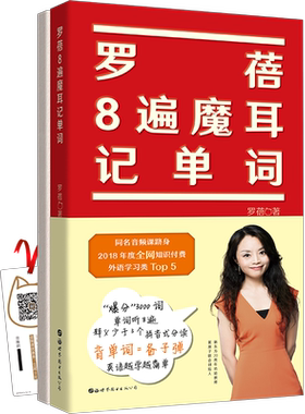 罗蓓8遍魔耳记单词 核心3000词 精简词义 按词性记单词 英语单词 出版社官方自营