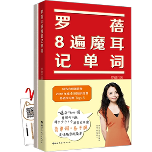 罗蓓8遍魔耳记单词 核心3000词 精简词义 按词性记单词 英语单词 出版社官方自营