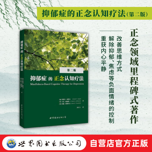 正念抑郁症心理学出版社官方自营