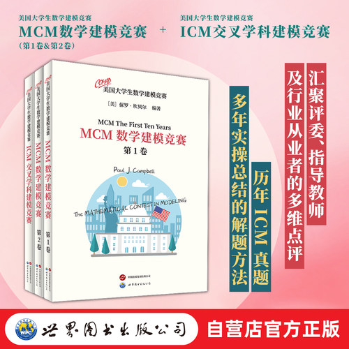 COMAP官方授权，美赛备考核心资料