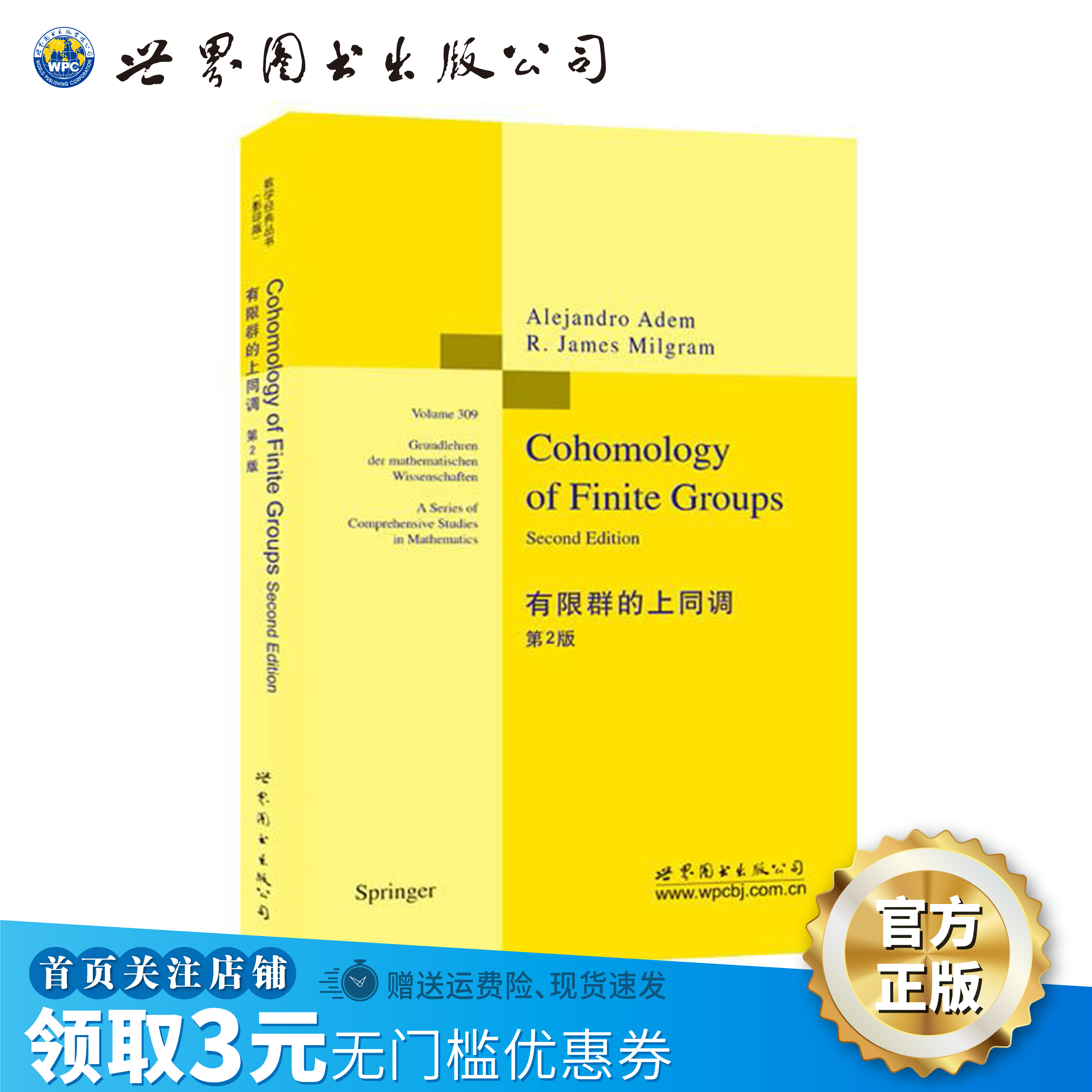 【出版社官方自营】有限群的上同调 第2版 （美）Alejandro Adem（A. 阿德姆）