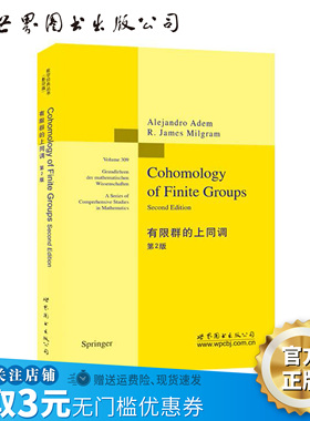 【出版社官方自营】有限群的上同调 第2版 （美）Alejandro Adem（A. 阿德姆）