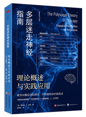 【出版社官方自营】多层迷走神经指南：理论概述与实践应用 &重新认识自主神经系统