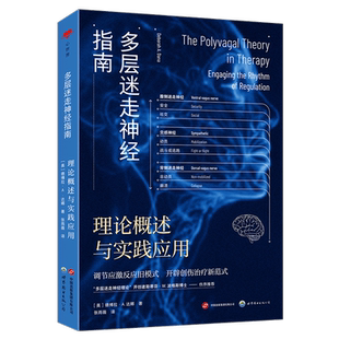 【出版社官方自营】多层迷走神经指南：理论概述与实践应用 &重新认识自主神经系统
