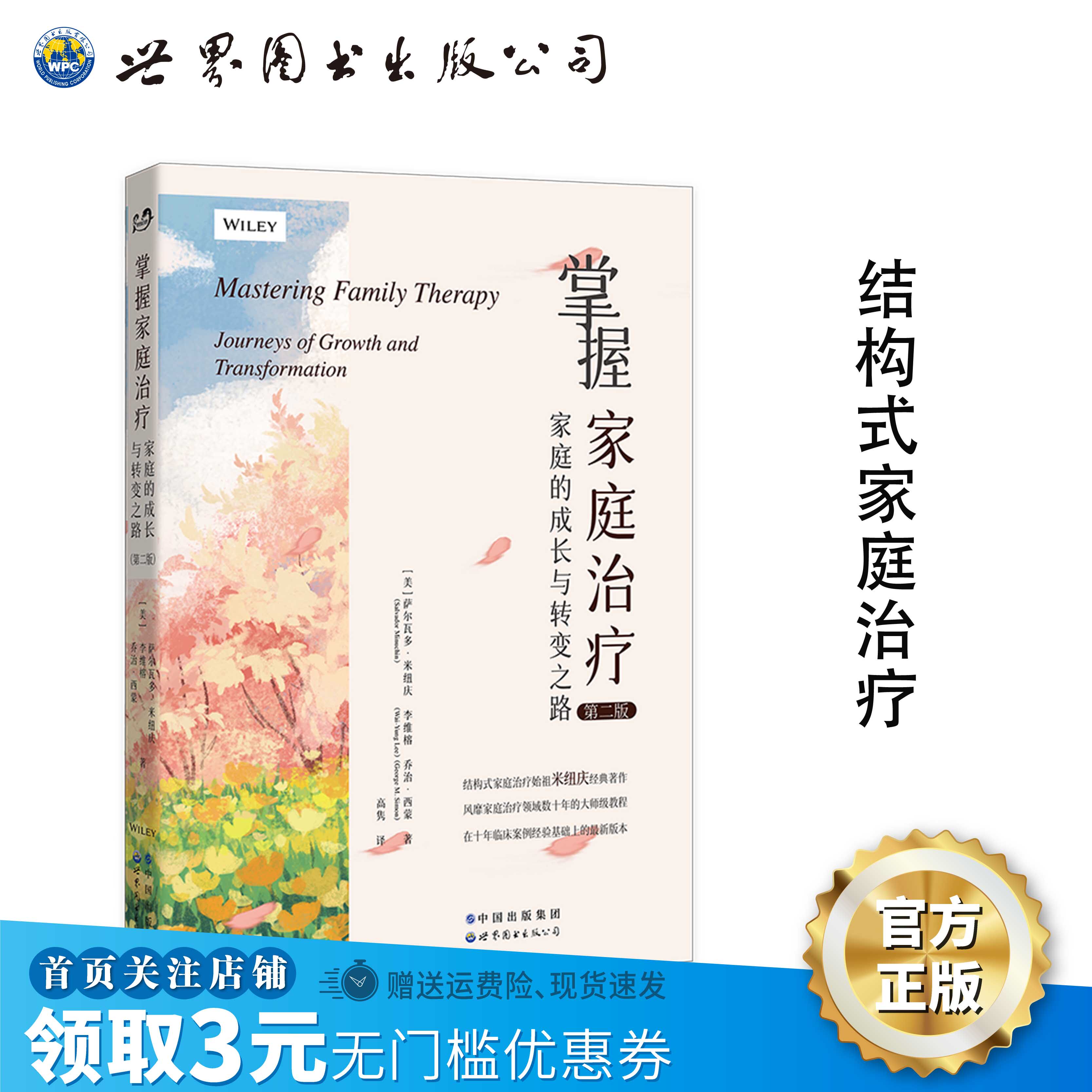 掌握家庭治疗:家庭的成长与转变之路(第二版) 美)萨尔瓦多·米纽庆等著;高隽译