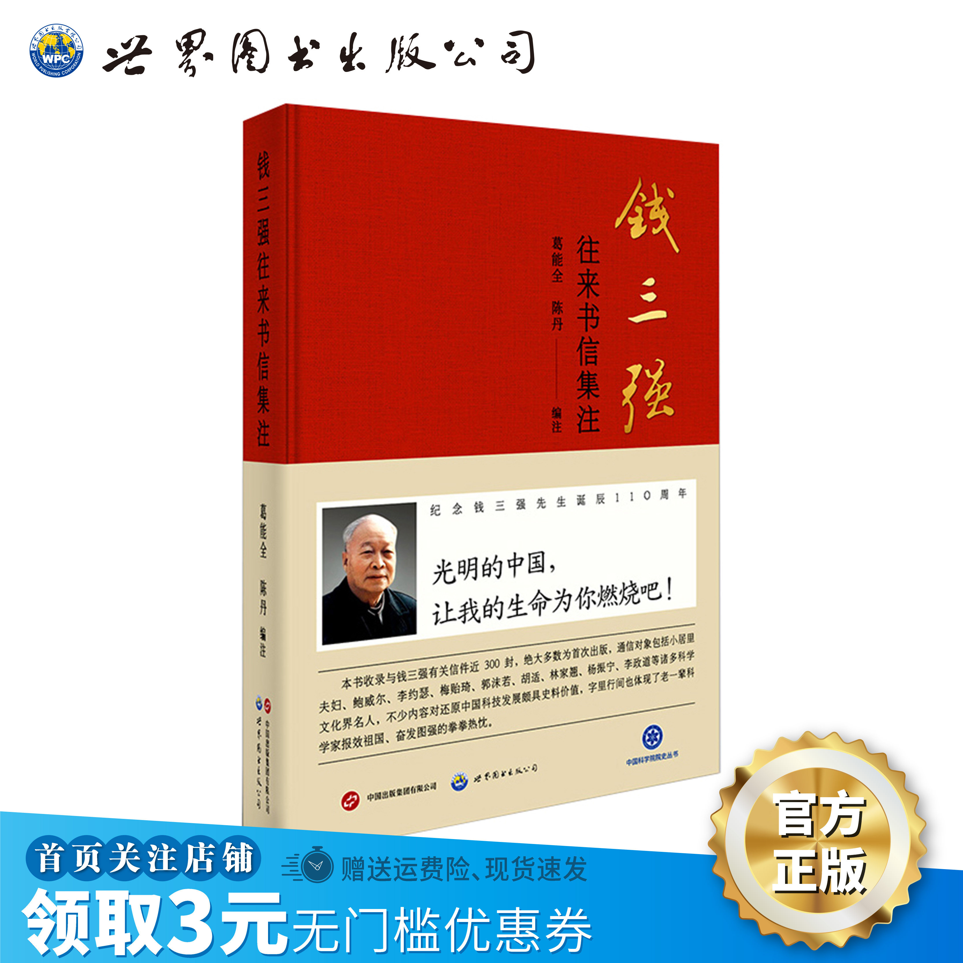 【出版社官方自营】钱三强往来书信集注 两弹一星”元勋