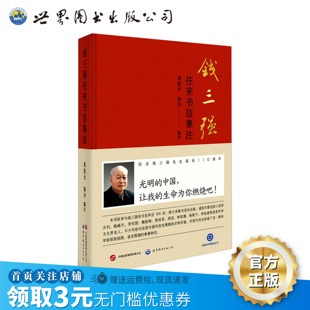 【出版社官方自营】钱三强往来书信集注 两弹一星”元勋