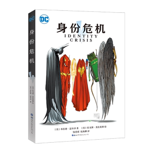 【出版社官方自营】身份危机 正义联盟