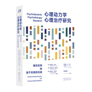 【出版社官方自营】心理动力学心理治疗研究：循证实践和基于实践的证据 心理学 心理动力学 精神分析 心理治疗 心理咨询