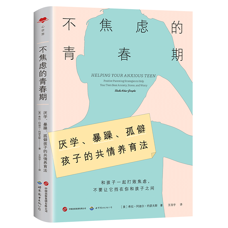 【出版社官方自营】不焦虑的青春期 青少年心理 青春期 焦虑 社交恐惧 厌学 认知行为疗法 心世界