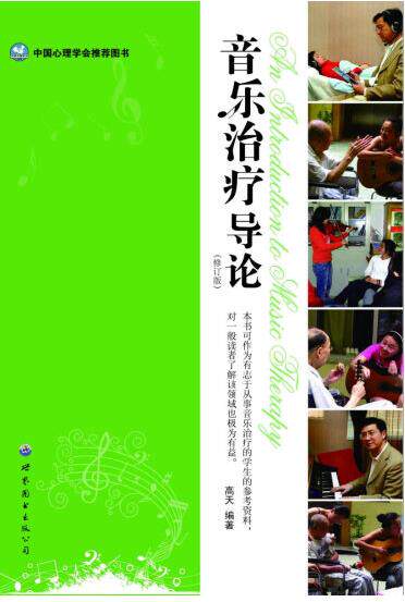 【出版社官方自营】音乐治疗导论(修订版) 高天(著) 中国心理学会推荐图书