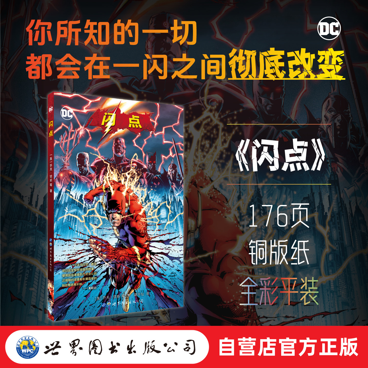 闪点 赠海报 DC 大事件 世图美漫 闪电侠 锁线重印 - 实物图