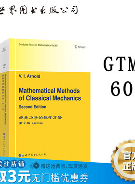 【出版社官方自营】GTM60经典力学的数学方法(第2版) 英文版 数理化精品