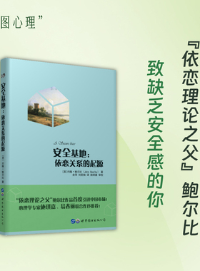 【出版社官方自营】安全基地：依恋关系的起源