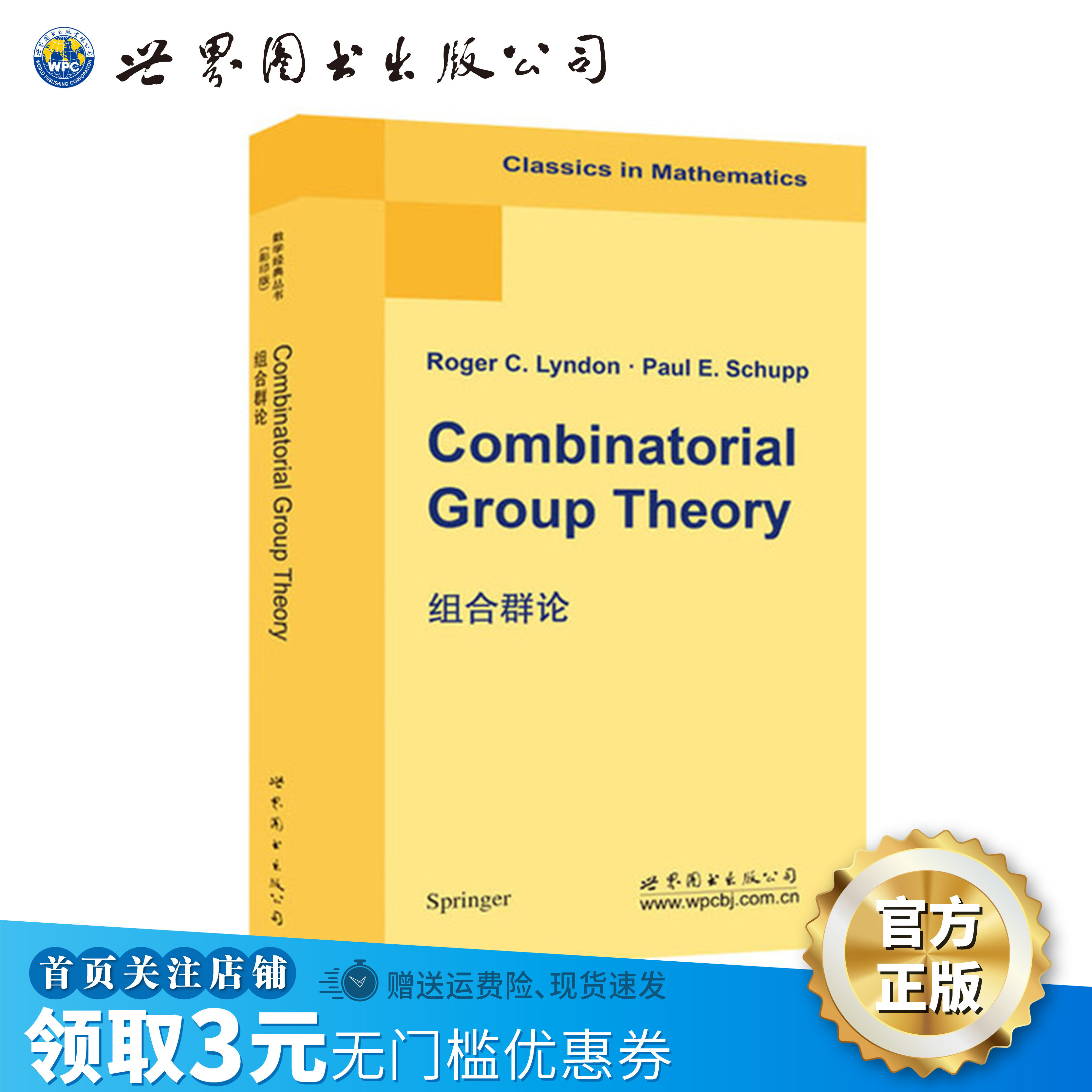 【出版社官方自营】组合群论 （美）Roger C.Lyndon（R.C. 林登）