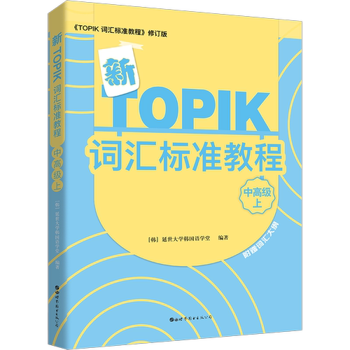 韩国延世大学TOPIK词汇系列