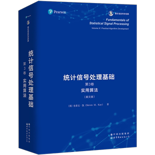 【出版社官方自营】统计信号处理基础 第3卷：实用算法 英文版 [美] 史蒂文·凯 统计信号处理 估计 检测 经典教材