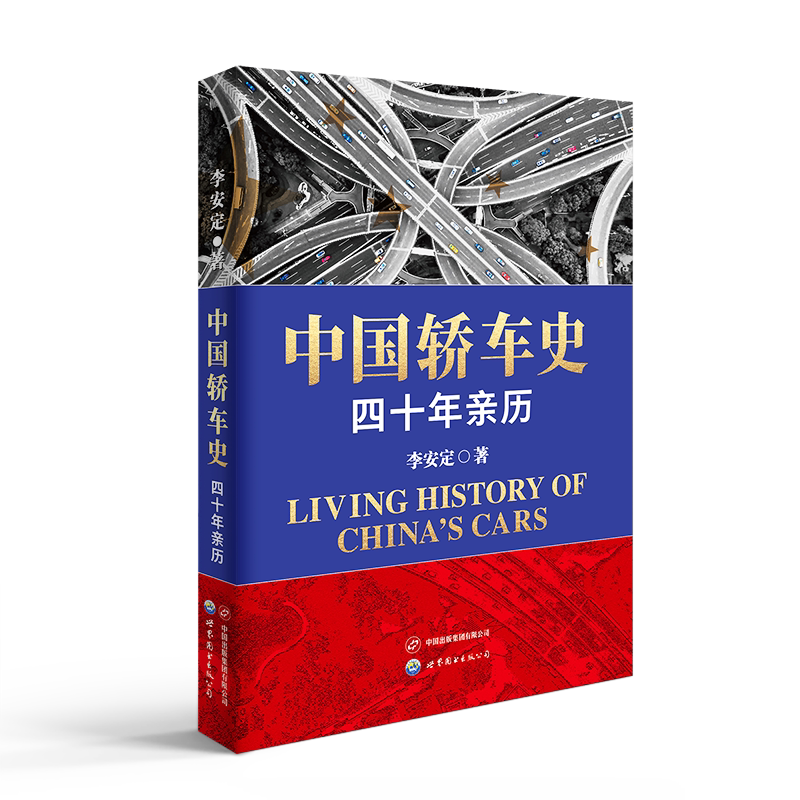 【出版社官方自营】中国轿车史：四十年亲历 工业 改革开放 中国轿车产业40年来荡气回肠的发展历程，从困顿到腾飞的崛起之路