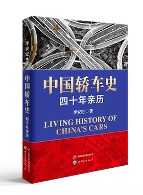 【出版社官方自营】中国轿车史：四十年亲历 工业 改革开放 中国轿车产业40年来荡气回肠的发展历程，从困顿到腾飞的崛起之路