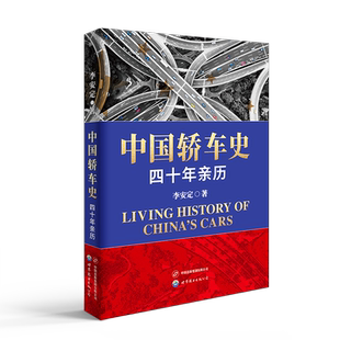 【出版社官方自营】中国轿车史：四十年亲历 工业 改革开放 中国轿车产业40年来荡气回肠的发展历程，从困顿到腾飞的崛起之路