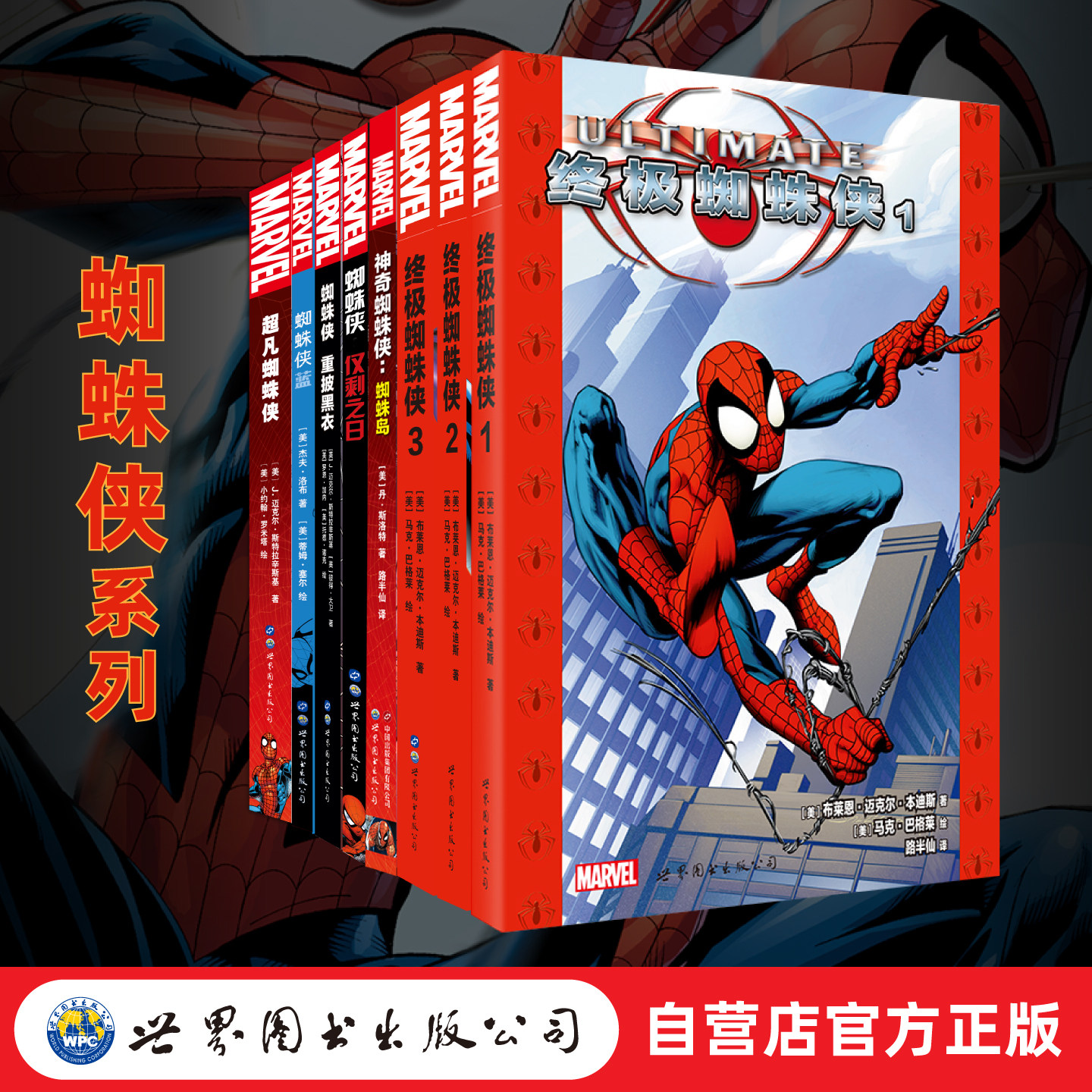 【出版社官方自营】蜘蛛侠系列 神奇蜘蛛侠：蜘蛛岛 终极蜘蛛侠1,2,3 仅剩之日 重披黑衣 蓝 超凡蜘蛛侠 漫威 美漫 世图