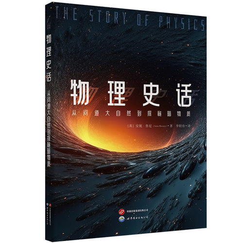 【出版社官方自营】物理史话：从问道大自然到探秘暗物质  科普 物理 物质 宇宙 时空 量子 能量