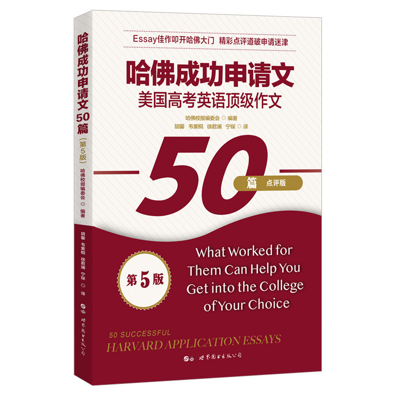 【出版社官方自营】哈佛成功申请文50篇(第5版) 留学考试