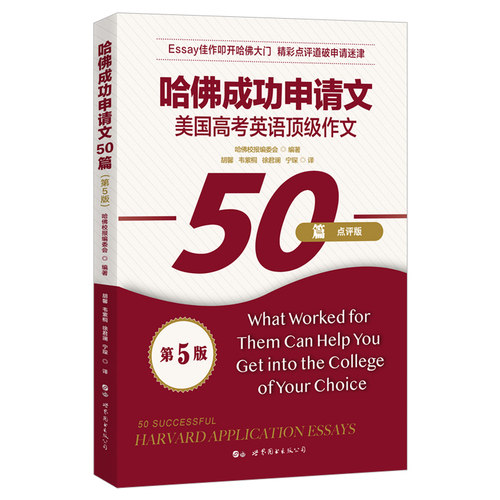 【出版社官方自营】哈佛成功申请文50篇(第5版) 留学考试