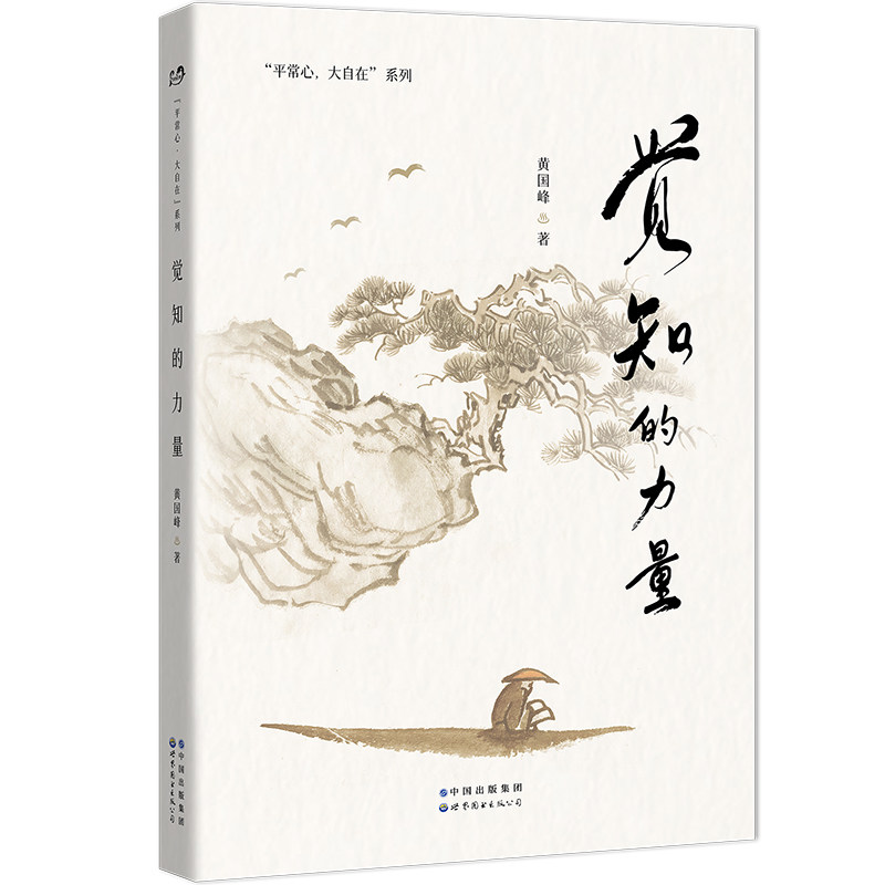 觉知的力量 黄国峰 全新力作，致想让生命状态变得更好的你！