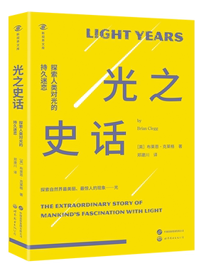 【出版社官方自营】光之史话：探索人类对光的持久迷恋