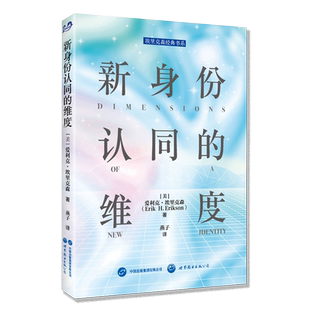 【出版社官方自营】新身份认同的维度 埃里克森