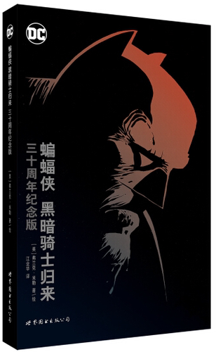 蝙蝠侠 黑暗骑士归来 三十周年纪念版 出版社官方自营