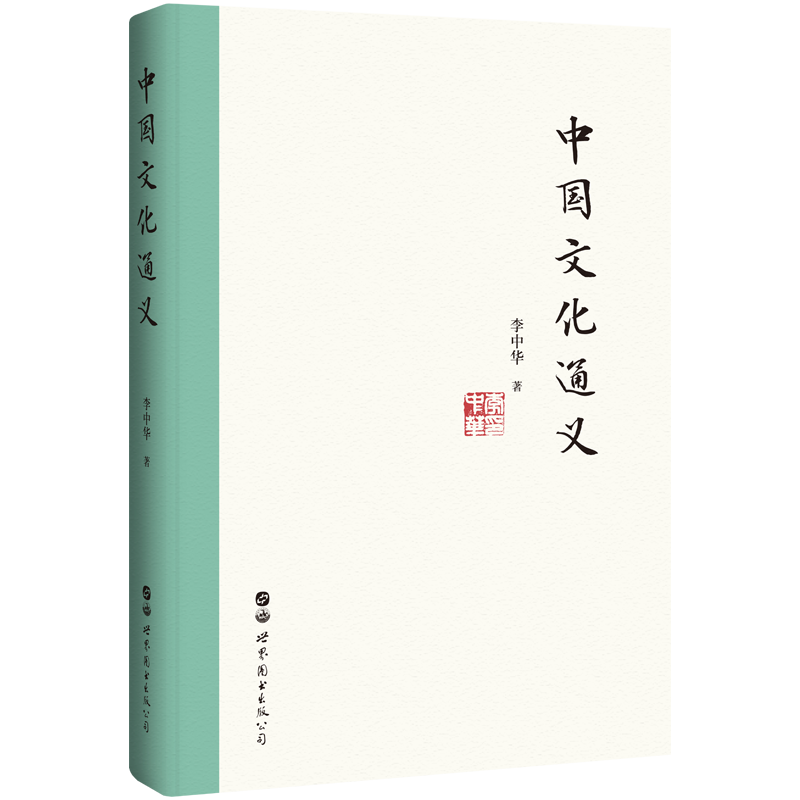 中国文化李中华中国好书