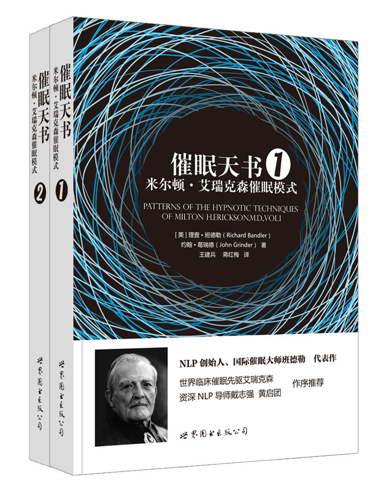 【出版社官方自营】催眠天书：米尔顿•艾瑞克森催眠模式 2本套装 艾瑞克森 临床 催眠 班德勒 NLP 心理学 世图心理