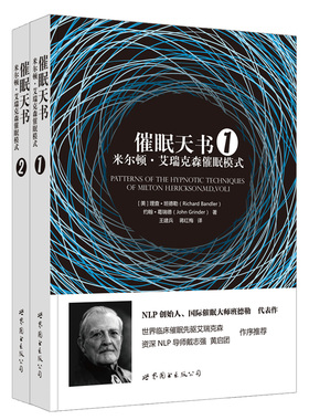 【出版社官方自营】催眠天书：米尔顿•艾瑞克森催眠模式 2本套装 艾瑞克森 临床 催眠 班德勒 NLP 心理学 世图心理