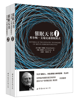 艾瑞克森临床催眠NLP世图心理