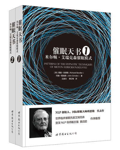 艾瑞克森临床催眠NLP世图心理