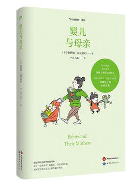【出版社官方自营】婴儿与母亲 温尼科特 大师经典  儿童心理  精神分析  世图心理
