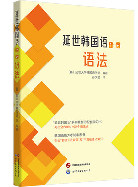 【出版社官方自营】延世韩国语（1—6）语法   延世大学韩国语学堂  韩语学习，TOPIK备考