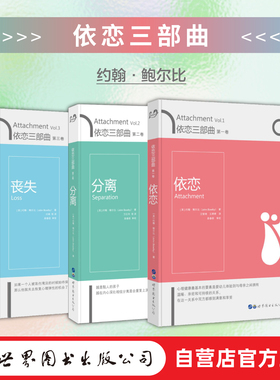 【出版社官方自营】依恋三部曲 依恋 分离 丧失三本套装 [英]约翰·鲍尔比 依恋理论创始人经典之作 丧亲 母婴 依恋 分离焦虑 心理