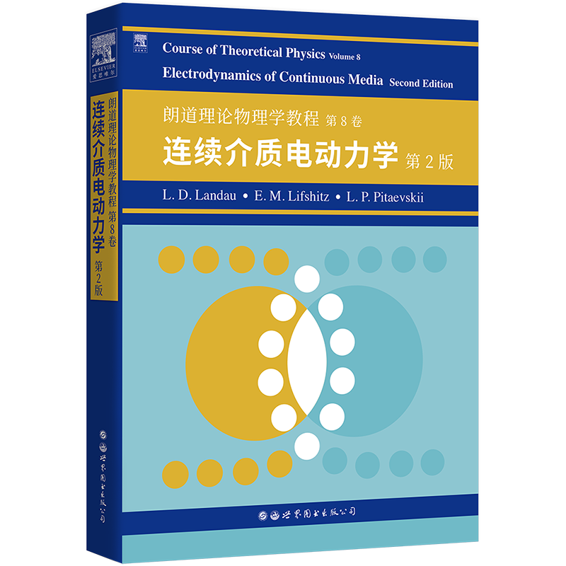 【出版社官方自营】朗道理论物理学教程 第8卷:连续介质电动力学(第2版) 英文版