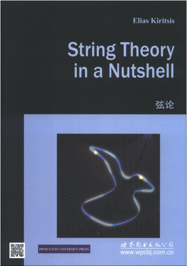 弦论物理EliasKiritsis