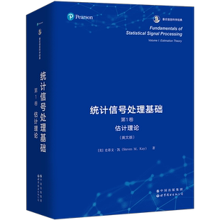 【出版社官方自营】统计信号处理基础 第1卷：估计理论  英文版  [美] 史蒂文·凯 (Steven M. Kay)