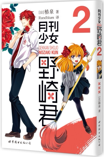 月刊少女野崎君2  出版社官方自营
