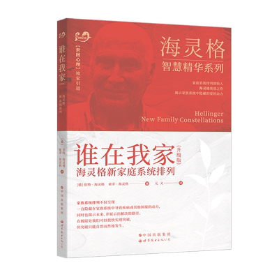 【出版社官方自营】谁在我家(升级版) 海灵格智慧精华系列