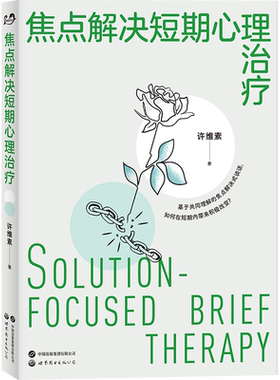 【出版社官方自营】焦点解决短期心理治疗 许维素