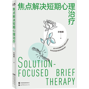 【出版社官方自营】焦点解决短期心理治疗 许维素